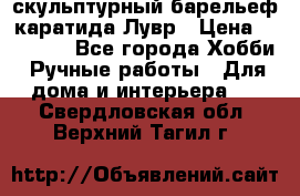 скульптурный барельеф каратида Лувр › Цена ­ 25 000 - Все города Хобби. Ручные работы » Для дома и интерьера   . Свердловская обл.,Верхний Тагил г.